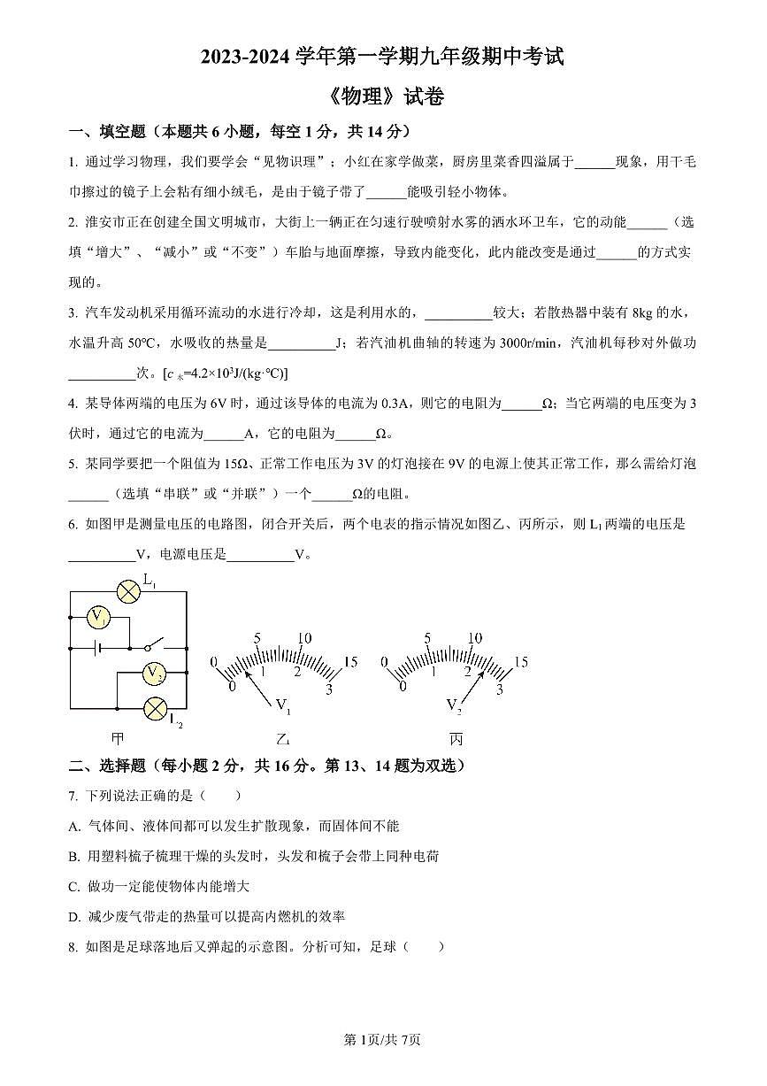 2023-2024学年河南师范大学附属中学九上11月期中考试物理试卷及答案第1页