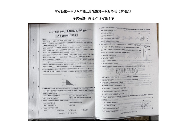 河南省南阳市南召县四棵树乡第一初级中学2024-2025学年八年级上学期10月月考物理试题01