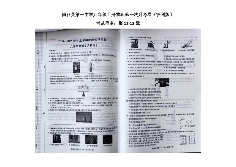 河南省南阳市南召县四棵树乡第一初级中学2024-2025学年九年级上学期10月月考物理试题第1页