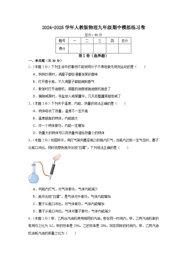 2024-2025学年 人教版 物理 九年级上学期期中模拟练习卷第1页