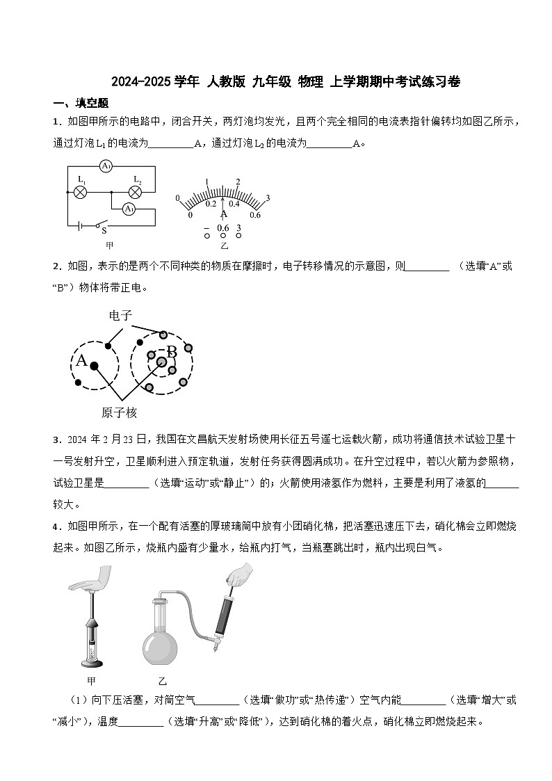 2024-2025学年 人教版 九年级 物理 上学期期中考试练习卷第1页