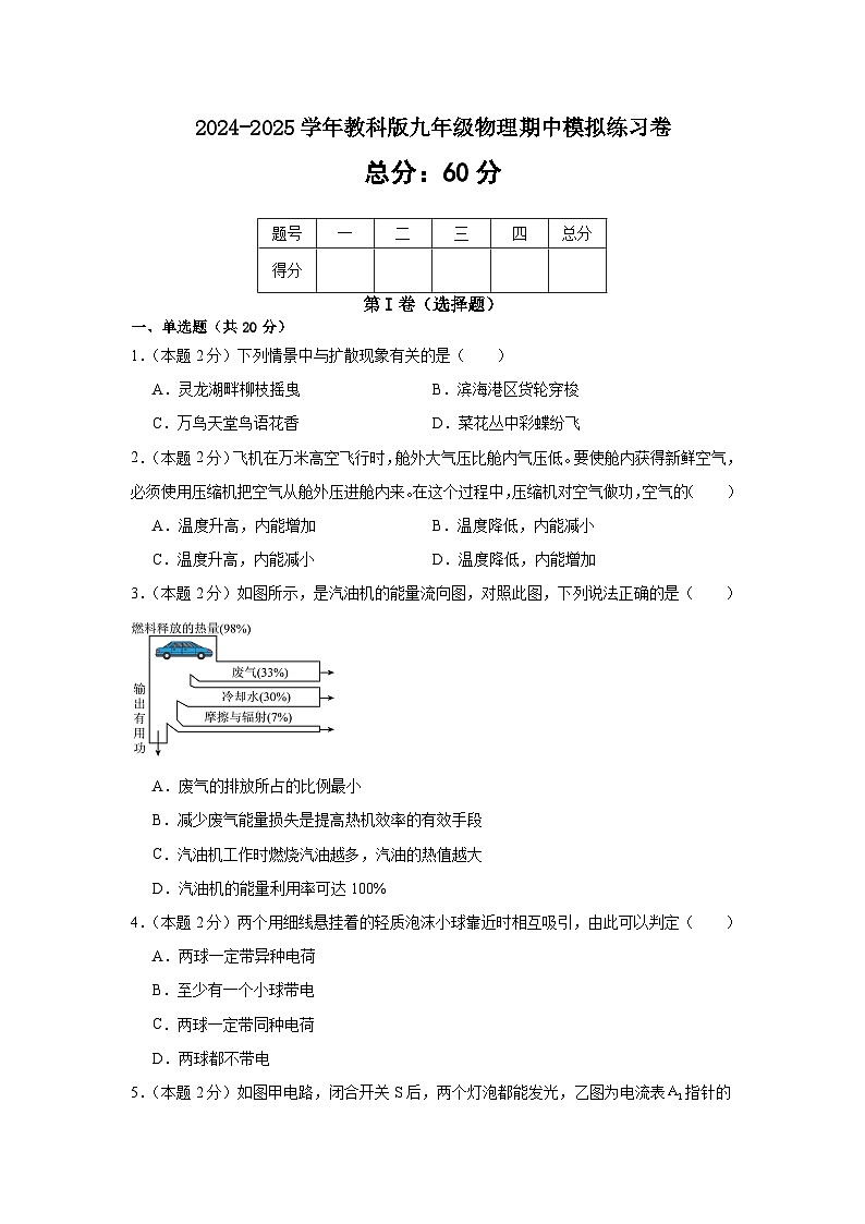 2024-2025学年教科版九年级物理上学期期中模拟练习卷01