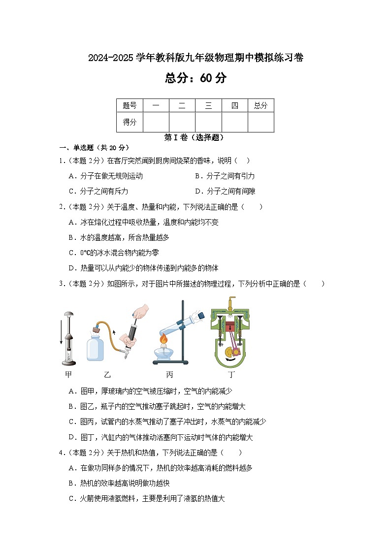 2024-2025学年教科版九年级物理上学期期中模拟练习卷第1页