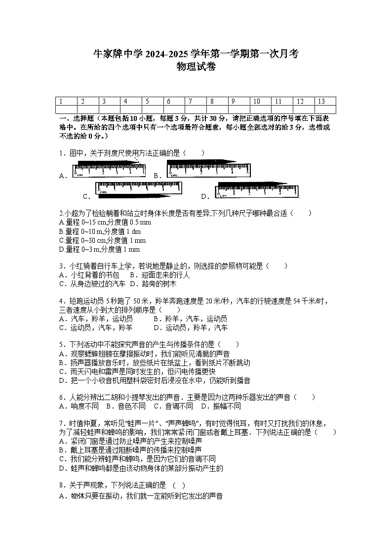 天津市宝坻区牛家牌镇初级中学2024-2025学年八年级上学期第一次月考物理试题01