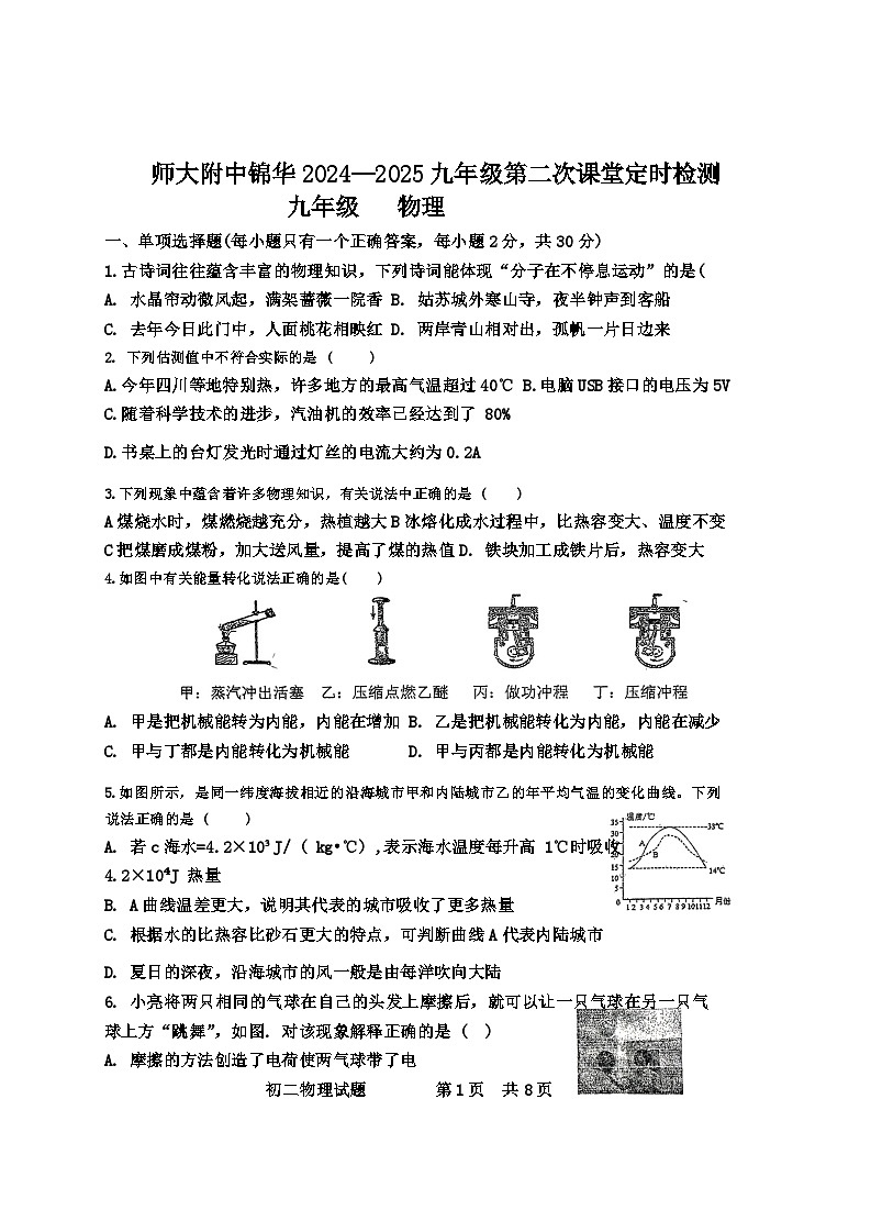 四川师范大学附属中学2024-2025学年九年级上学期第一次月考物理试卷第1页