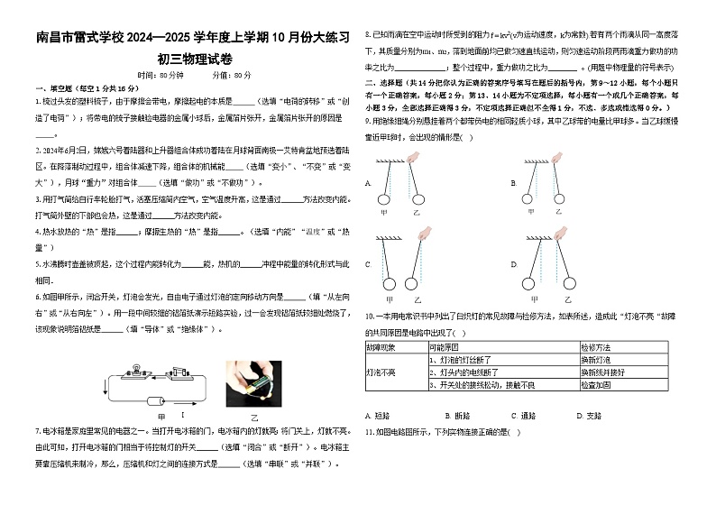 江西省南昌市雷式学校2024—2025学年度九年级上学期10月份月考物理试卷第1页