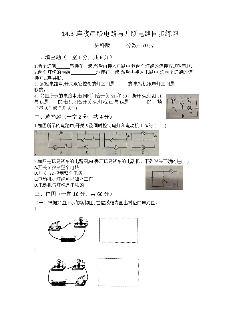 14.3连接串联电路与并联电路同步练习 ---2024-2025学年沪科版九年级物理上学期第1页