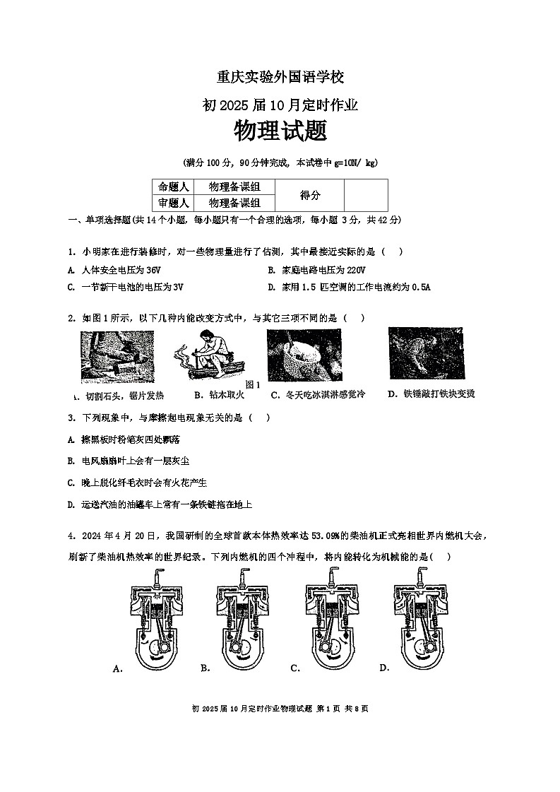 重庆市九龙坡区四川外国语大学附属外国语学校2024-2025学年九年级上学期10月月考物理试题第1页