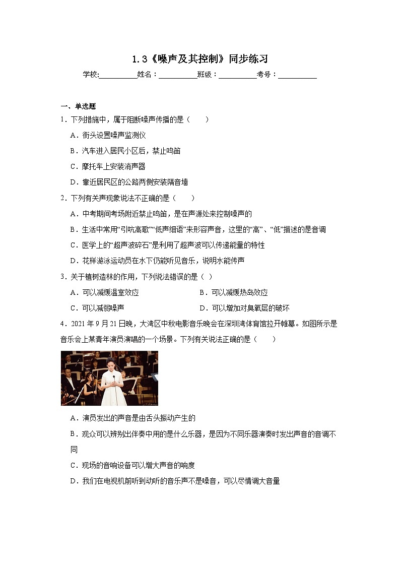1.3《噪声及其控制》同步练习（有解析）苏科版物理八年级上册第1页