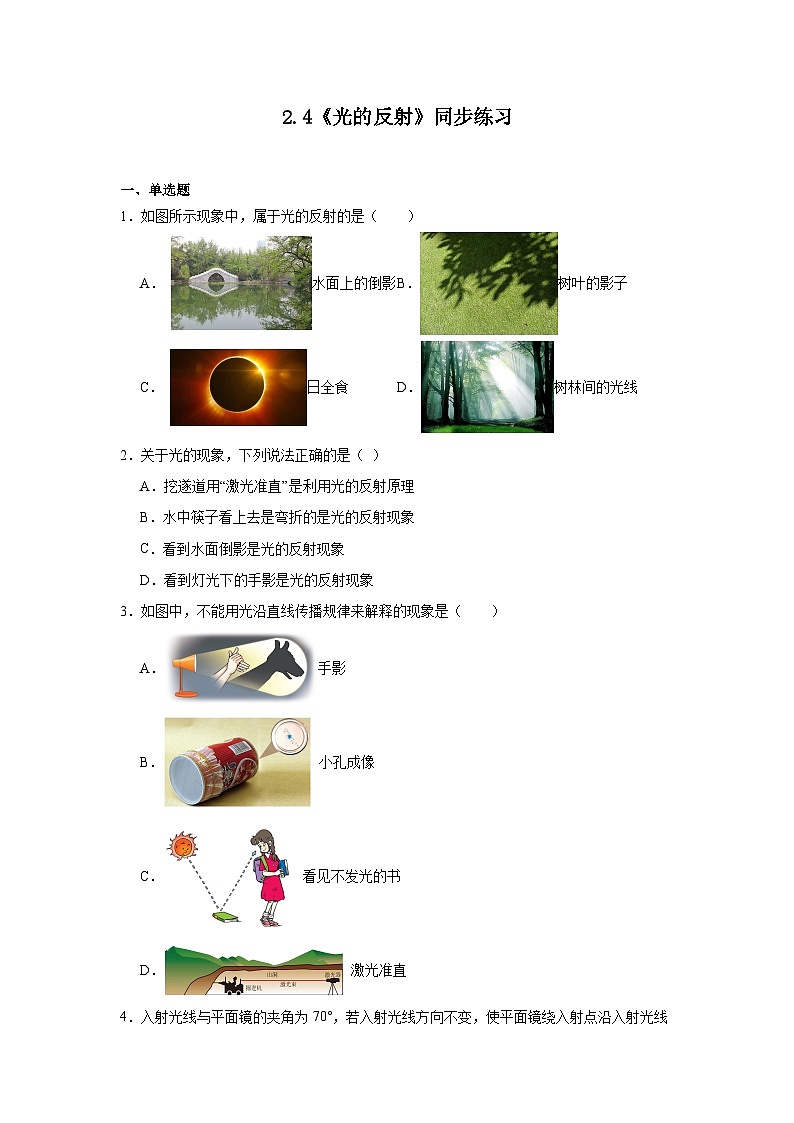2.4《光的反射》同步练习（有解析）-苏科版物理八年级上册第1页