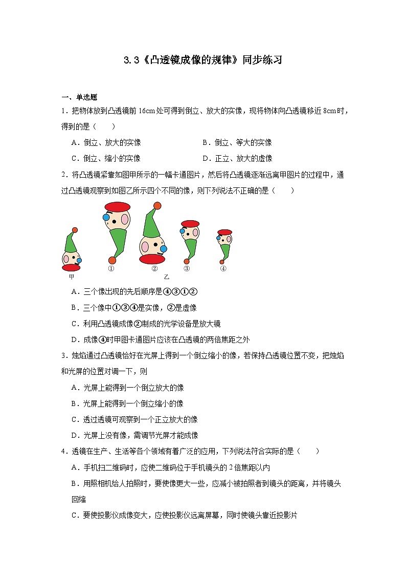 3.3《凸透镜成像的规律》同步练习（有解析）--苏科版物理八年级上册第1页