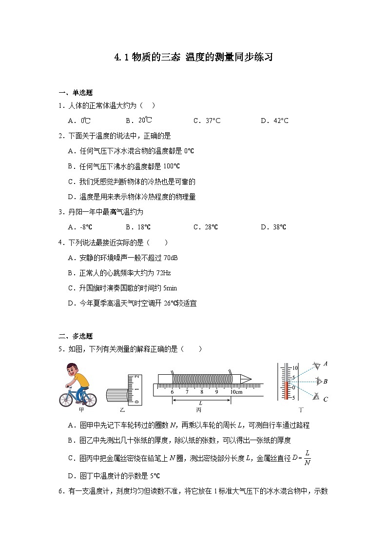 4.1物质的三态温度的测量同步练习（有解析）苏科版物理八年级上册第1页