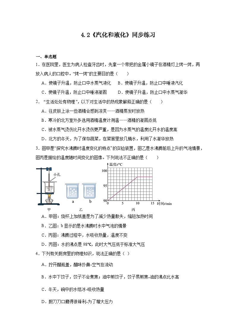 4.2《汽化和液化》同步练习（有解析）苏科版物理八年级上册01