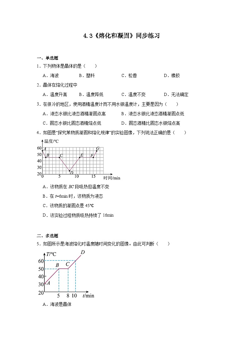 4.3《熔化和凝固》同步练习（有解析）苏科版物理八年级上册第1页