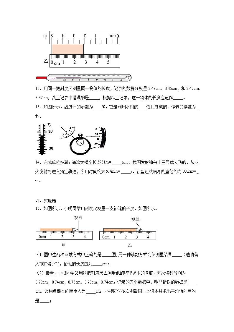 5.1《长度和时间的测量》同步练习（有解析）--苏科版物理八年级上册第3页