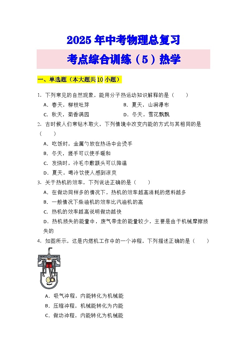2025年中考物理总复习考点综合训练5热学第1页