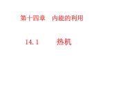 14.1热机课件- 2024-2025学年人教版九年级全一册物理
