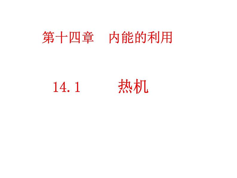 14.1热机课件- 2024-2025学年人教版九年级全一册物理第2页