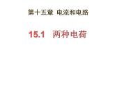 15.1两种电荷课件 -----2024-2025学年人教版九年级全一册物理