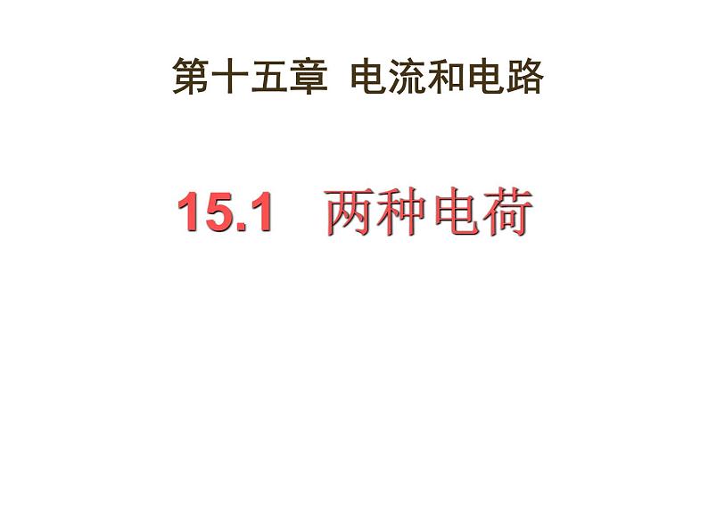 15.1两种电荷课件 -----2024-2025学年人教版九年级全一册物理02