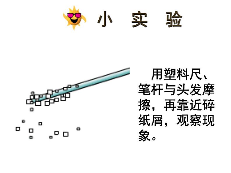 15.1两种电荷课件 -----2024-2025学年人教版九年级全一册物理04