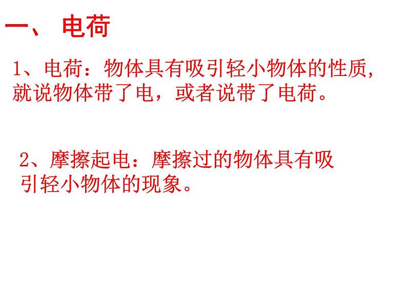 15.1两种电荷课件 -----2024-2025学年人教版九年级全一册物理05