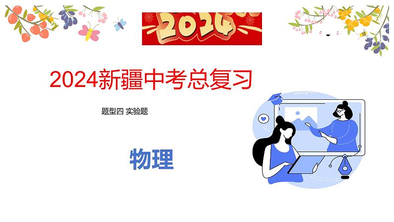 2024年新疆中考总复习物理题型四 实验题课件第1页