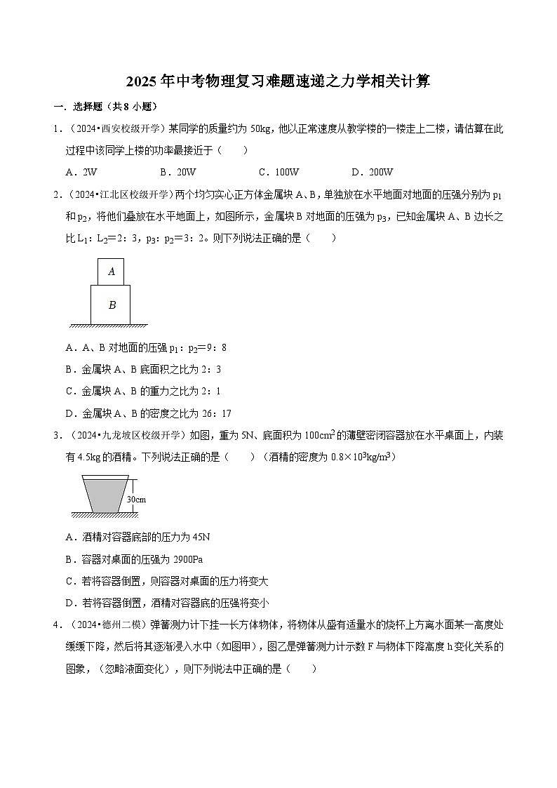 2025年中考物理复习难题速递之力学相关计算 练习第1页