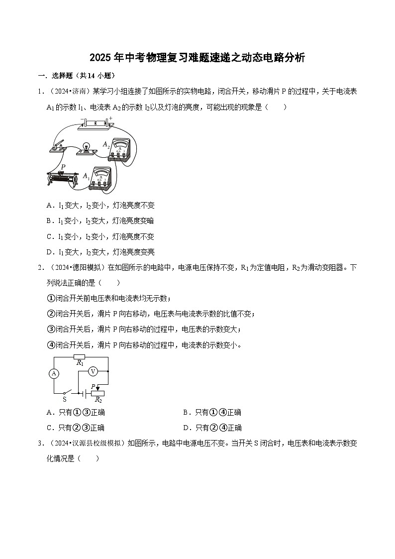 2025年中考物理复习难题速递之动态电路分析 练习第1页