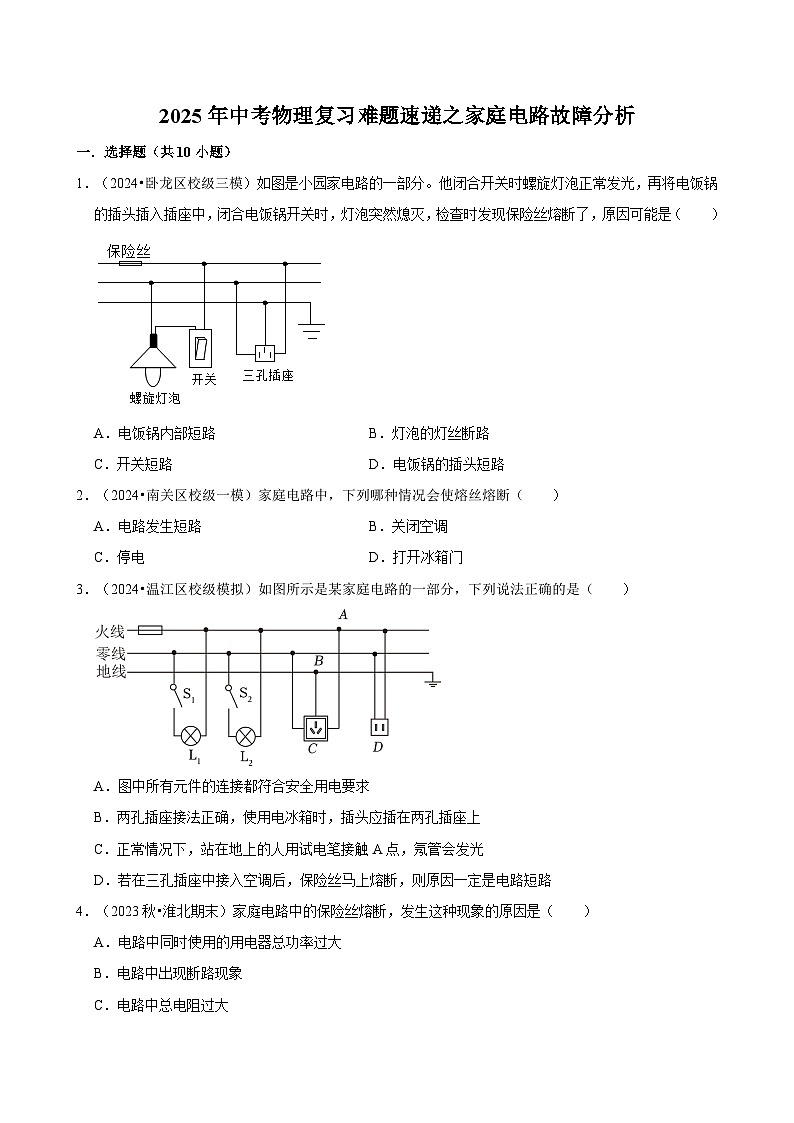 2025年中考物理复习难题速递之家庭电路故障分析 练习第1页