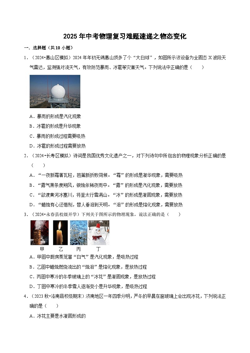 2025年中考物理复习难题速递之物态变化 练习第1页