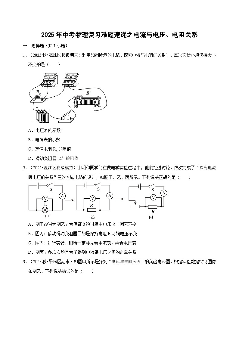 2025年中考物理复习难题速递之电流与电压、电阻关系 练习第1页