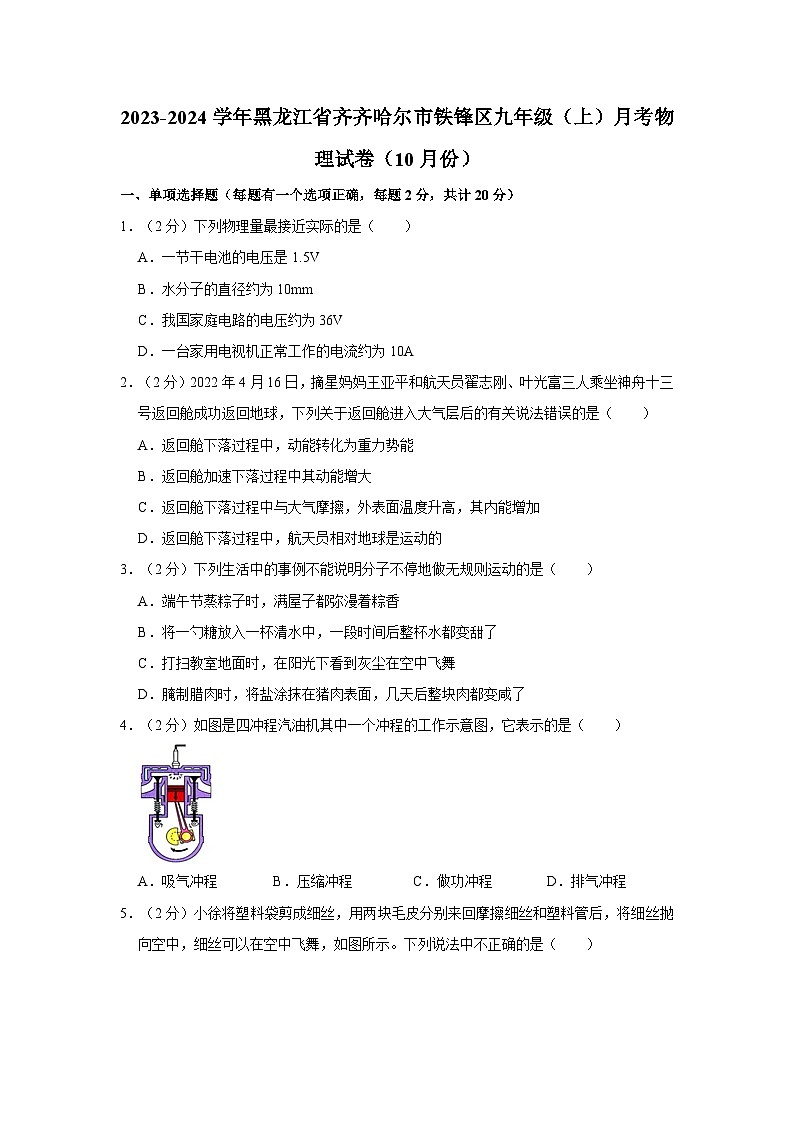 2023-2024学年黑龙江省齐齐哈尔市铁锋区九年级（上）月考物理试卷（10月份）01