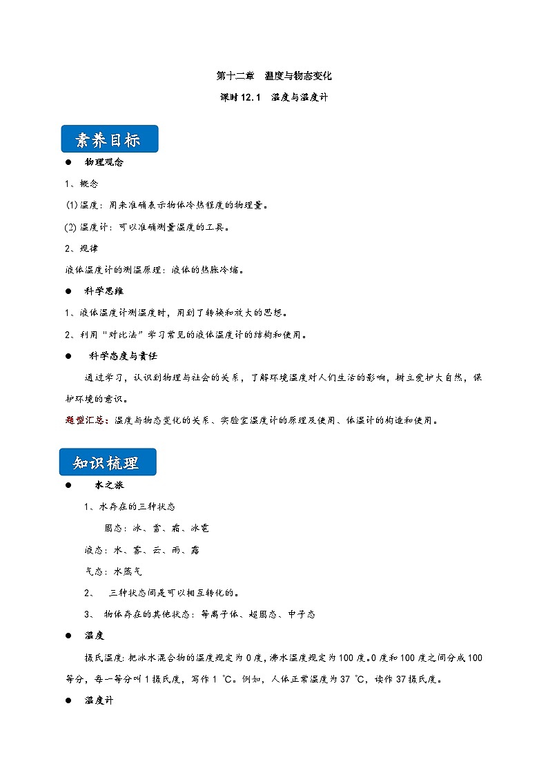 沪科版九年级物理同步精品讲义12.1温度与温度计同步练习(原卷版+解析)第1页