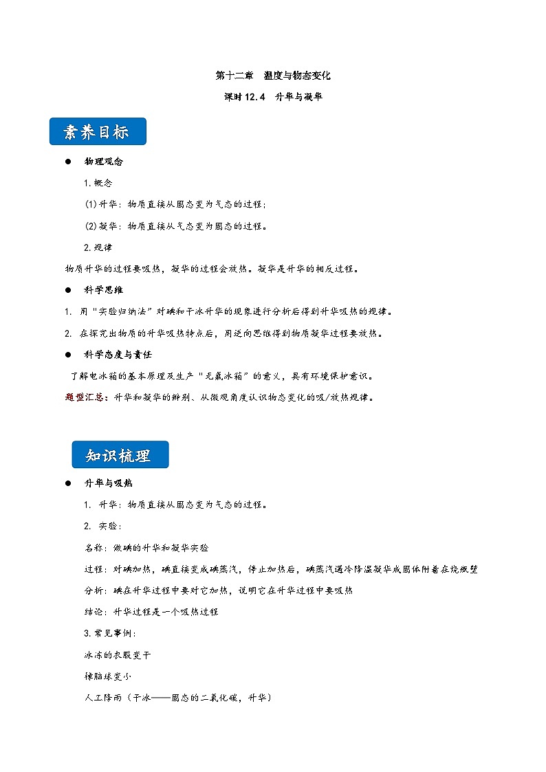 沪科版九年级物理同步精品讲义12.4升华与凝华同步练习(原卷版+解析)第1页