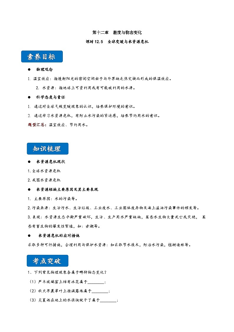 沪科版九年级物理同步精品讲义12.5全球变暖与水资源危机同步练习(原卷版+解析)01