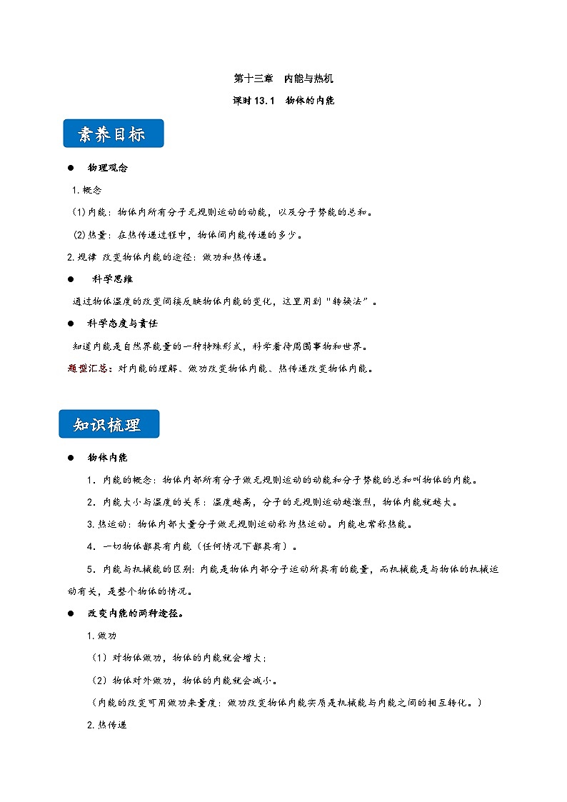 沪科版九年级物理同步精品讲义13.1物体的内能同步练习(原卷版+解析)第1页