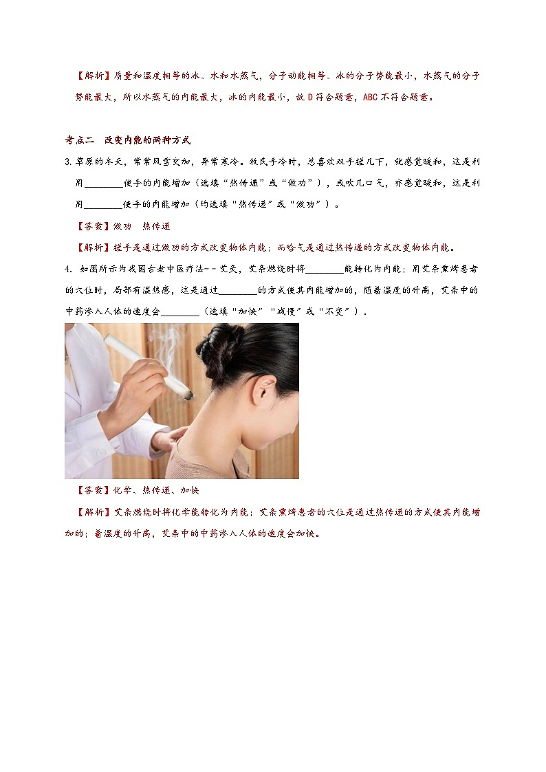 沪科版九年级物理同步精品讲义13.1物体的内能同步练习(原卷版+解析)第3页