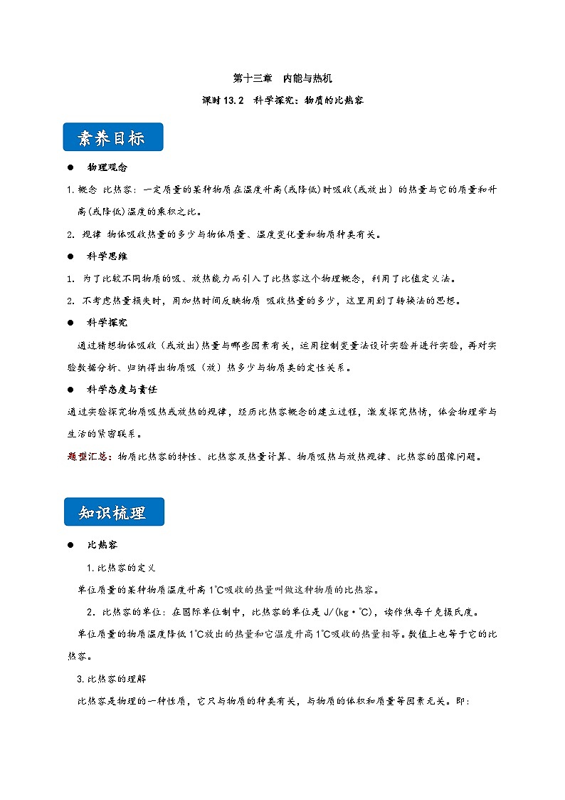 沪科版九年级物理同步精品讲义13.2科学探究：物质的比热容同步练习(原卷版+解析)第1页