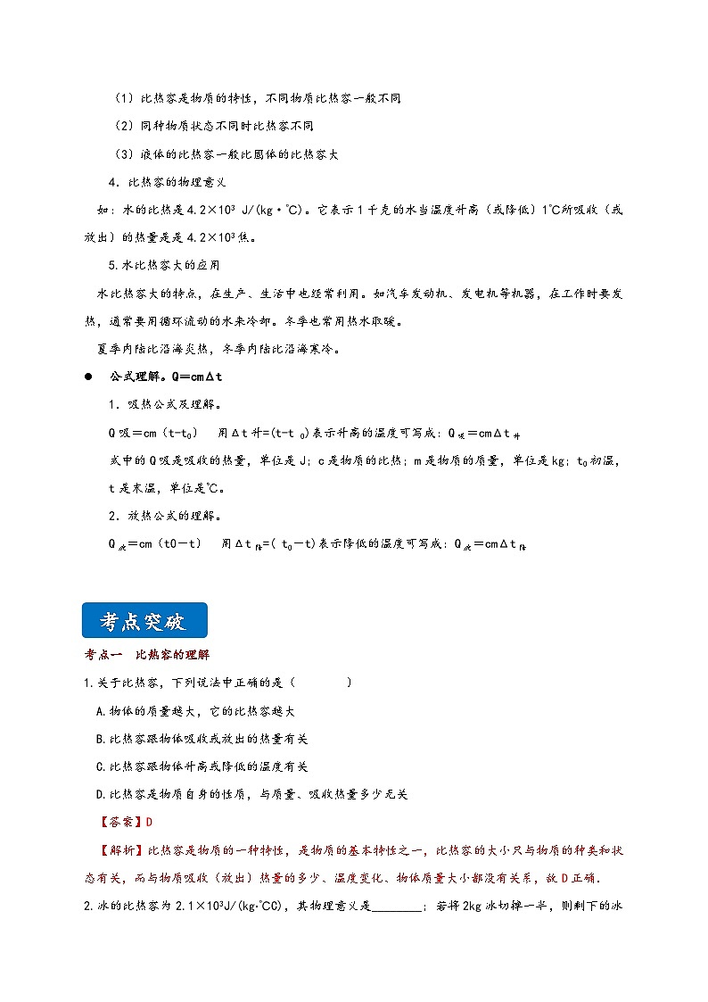 沪科版九年级物理同步精品讲义13.2科学探究：物质的比热容同步练习(原卷版+解析)第2页