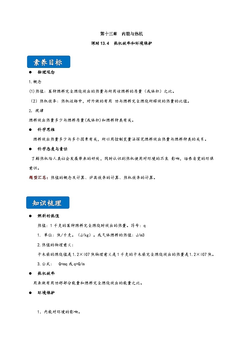 沪科版九年级物理同步精品讲义13.4热机效率和环境保护同步练习(原卷版+解析)第1页