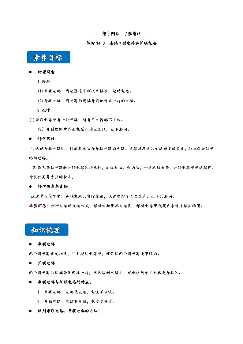 沪科版九年级物理同步精品讲义14.3连接串联电路和并联电路同步练习(原卷版+解析)第1页