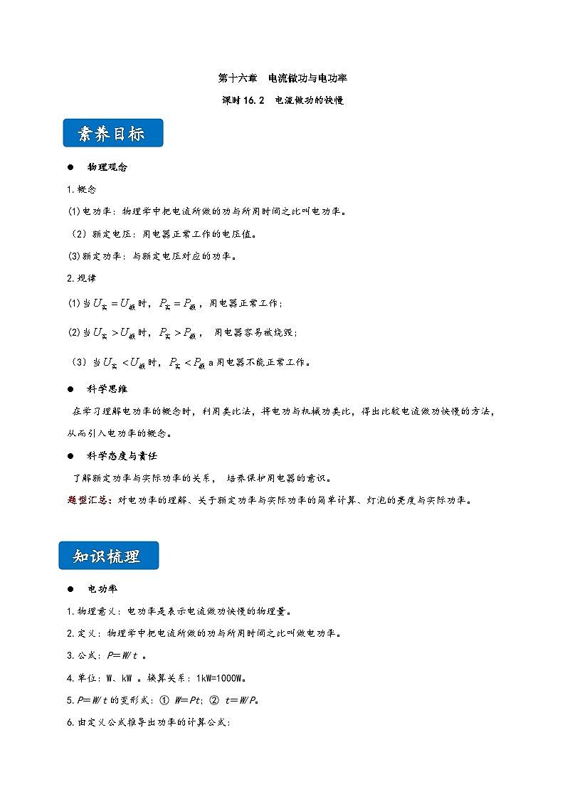 沪科版九年级物理同步精品讲义16.2电流做功的快慢同步练习(原卷版+解析)01