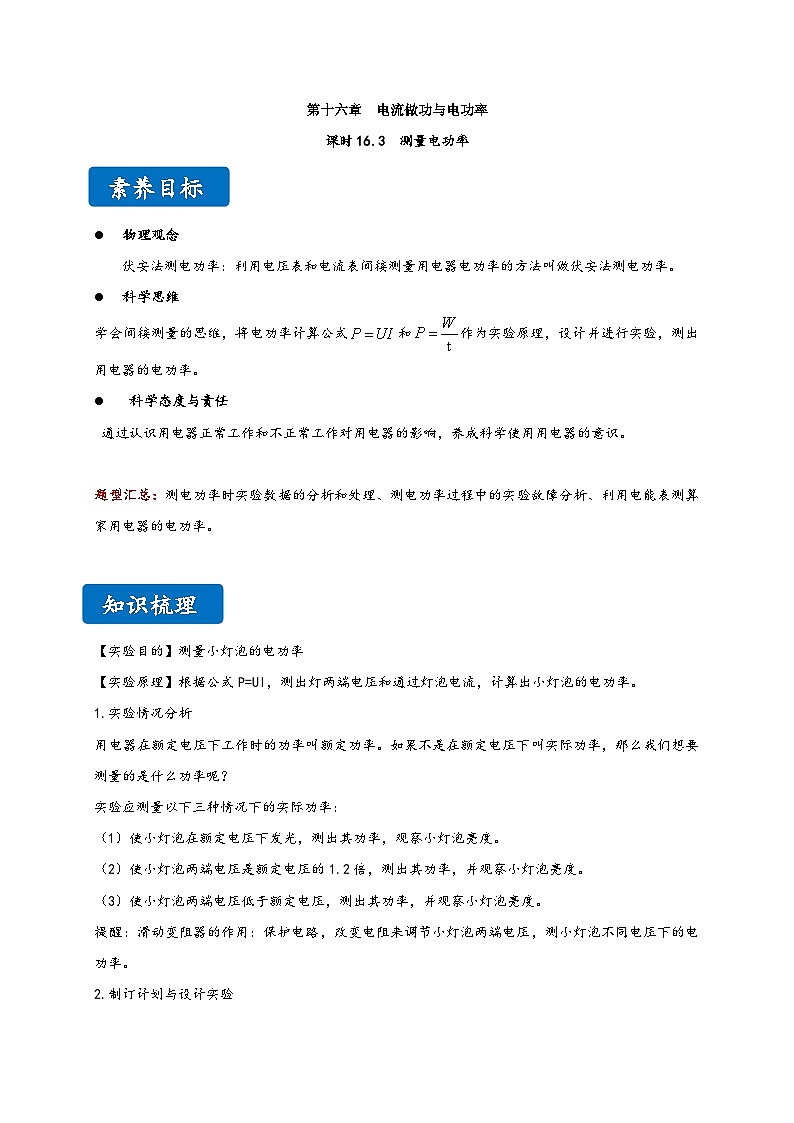 沪科版九年级物理同步精品讲义16.3测量电功率同步练习(原卷版+解析)第1页
