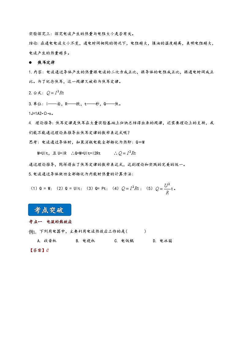 沪科版九年级物理同步精品讲义16.4科学探究：电流的热效应同步练习(原卷版+解析)第2页