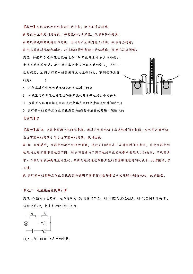 沪科版九年级物理同步精品讲义16.4科学探究：电流的热效应同步练习(原卷版+解析)第3页