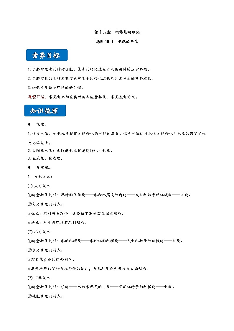 沪科版九年级物理同步精品讲义18.1电能的产生同步练习(原卷版+解析)01