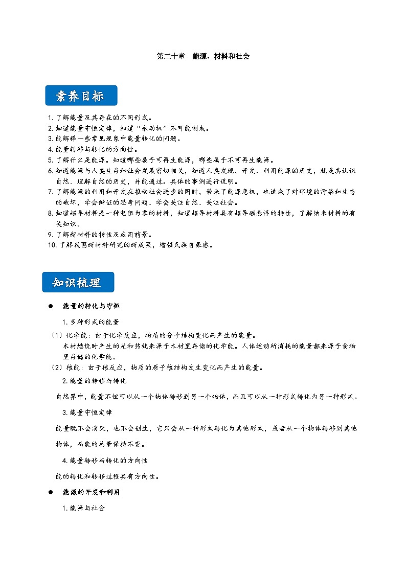沪科版九年级物理同步精品讲义20能源、材料和社会同步练习(原卷版+解析)01