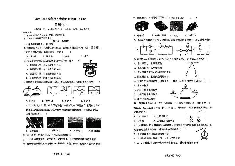 福建省泉州市第九中学2024-2025学年九年级上学期第一次月考物理试题第1页
