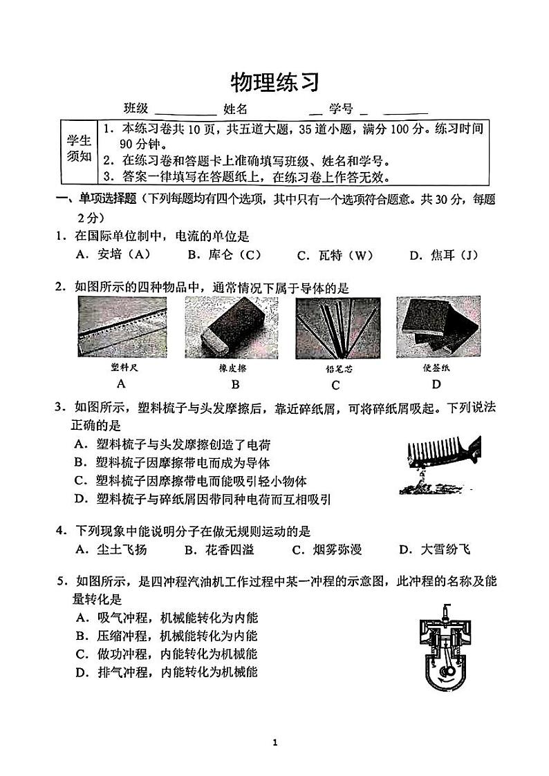北京市第四中学2024-2025学年九年级上学期第一次月考物理试题01